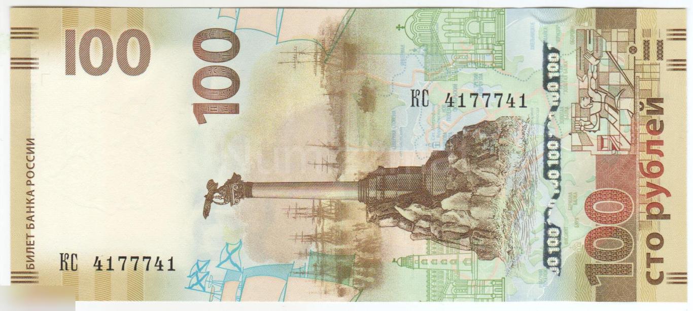 100 рублей 2015 год Крым Севастополь КС 4177741 UNC ( Пресс )