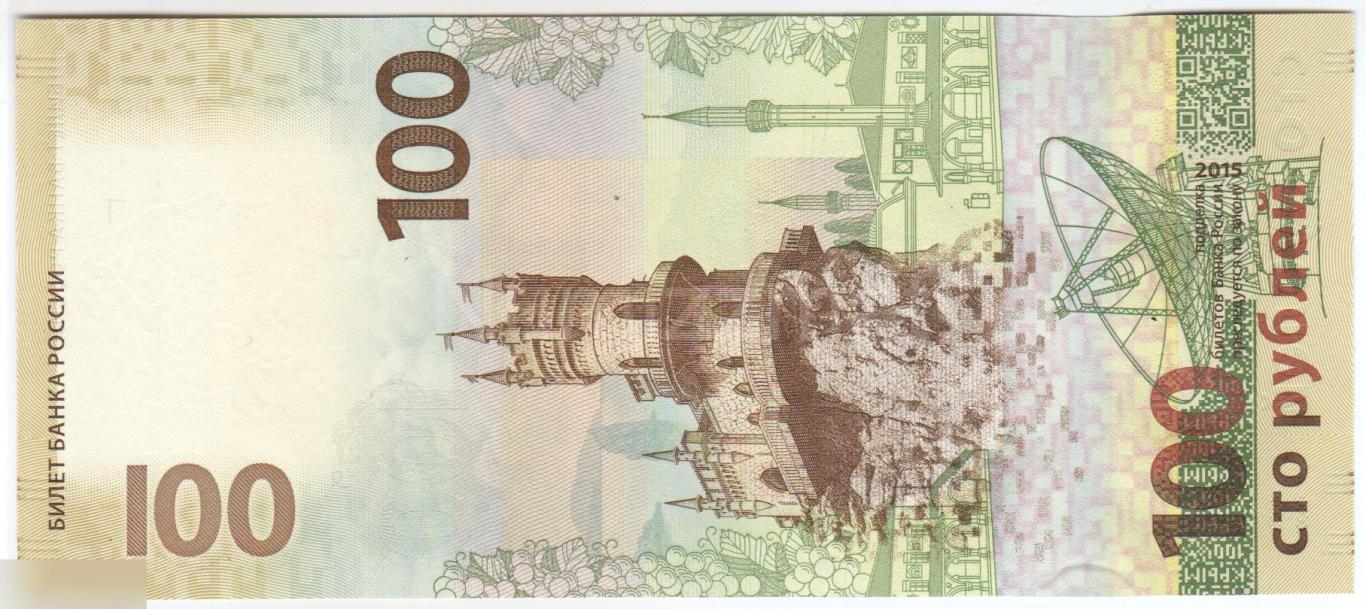 100 рублей 2015 год Крым Севастополь КС 4177741 UNC ( Пресс ) 1