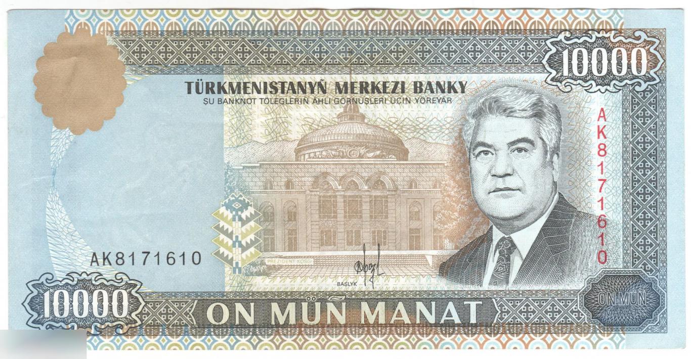 Туркменистан 10000 манат 1996 год VF/VF+