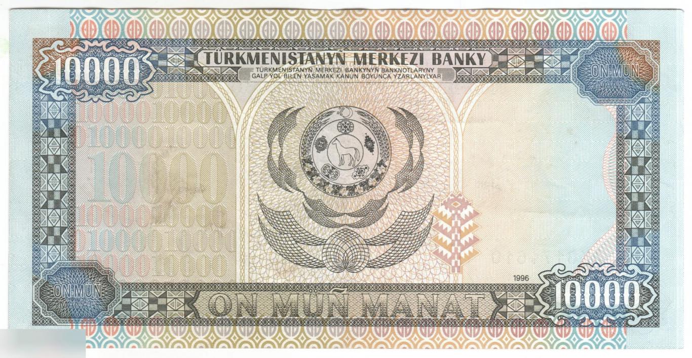 Туркменистан 10000 манат 1996 год VF/VF+ 1