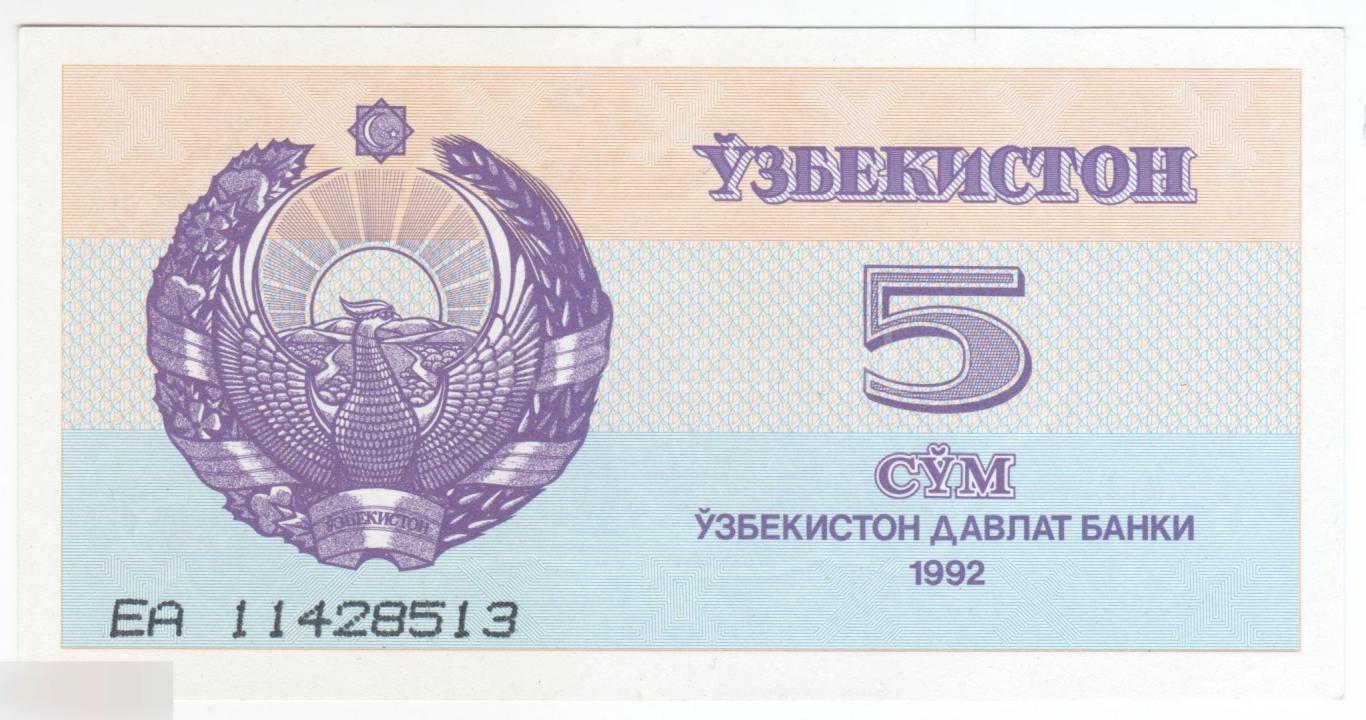 Узбекистан 5 сум 1992 годАUNC