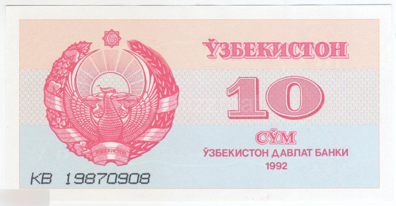 Узбекистан 10 сум 1992 (1993) год UNC