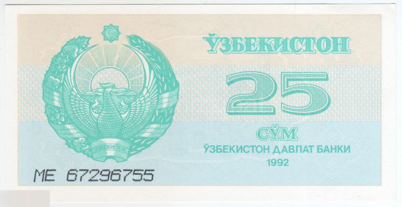 Узбекистан 25 сум 1992 год UNC