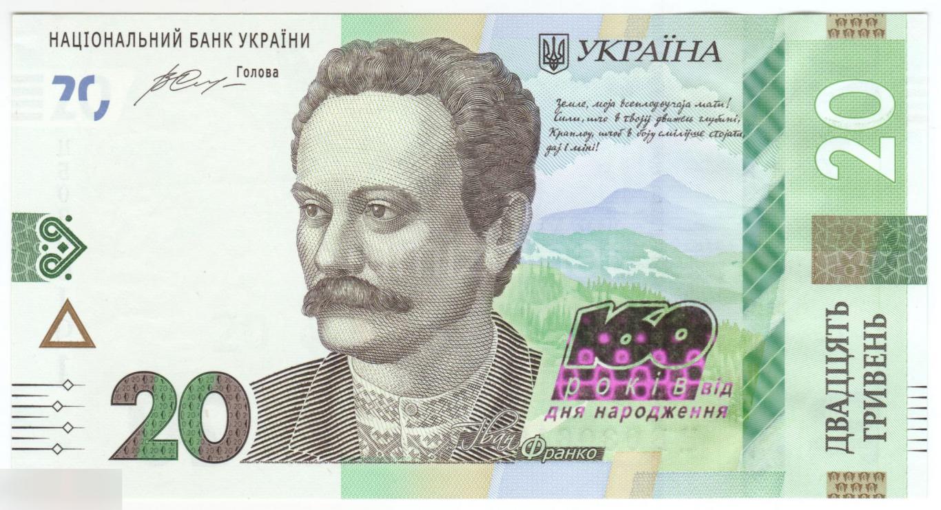 Украина 20 гривен 2016 год 160 лет Ивану Франко UNC