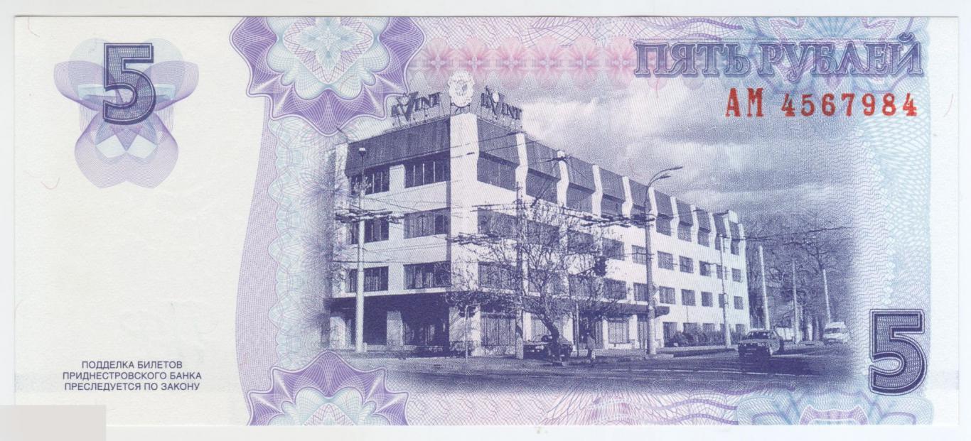 Приднестровье 5 рублей 2007 год UNC 1