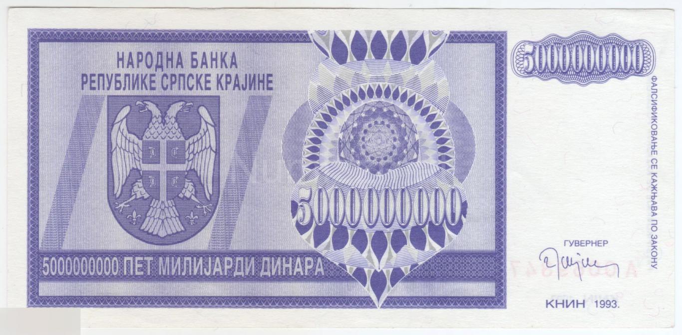 Республика Сербская Краина (Хорватия) 500000000 динаров 1993 год XF/AUNC 1