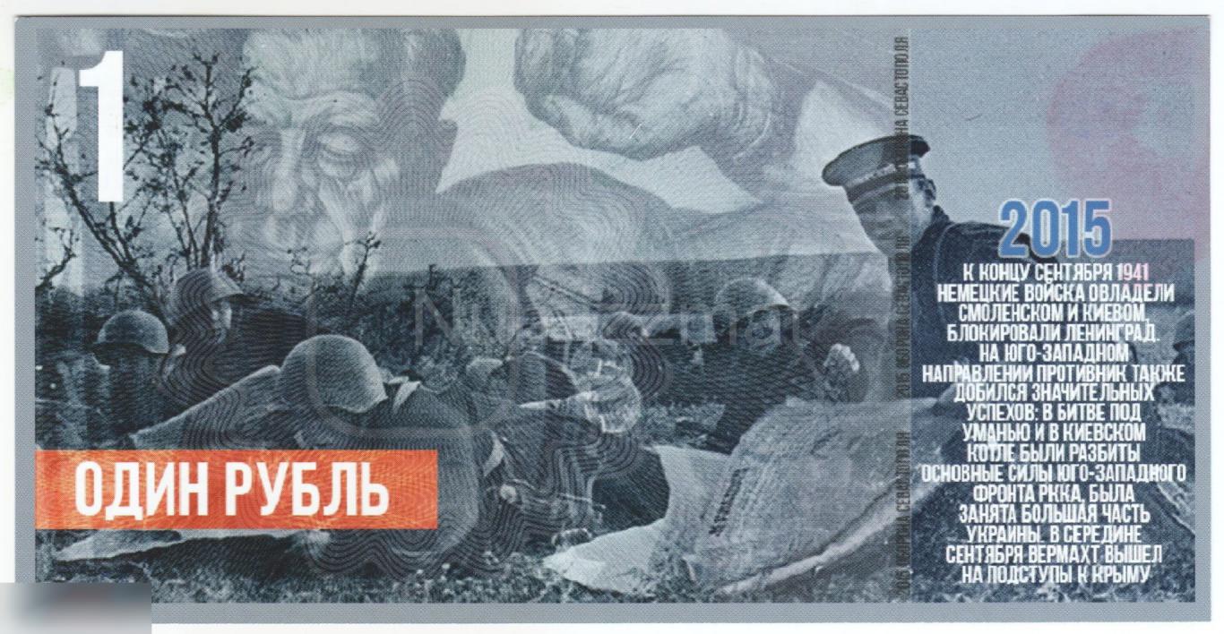 Россия 1 рубль 2015 год Оборона Севастополя UNC 1