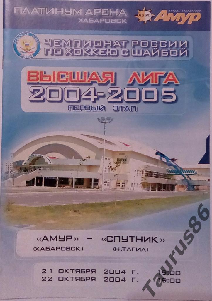 Амур(Хабаровск) - Спутник(Нижний Тагил) 2004
