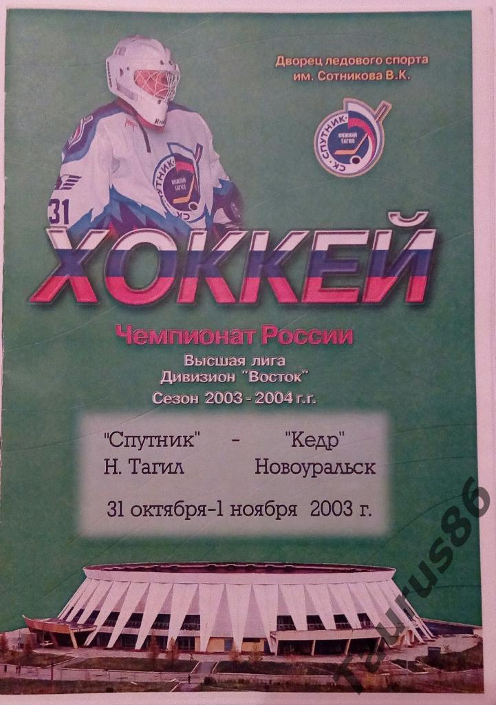 Спутник(Нижний Тагил) - Кедр(Новоуральск) 2003