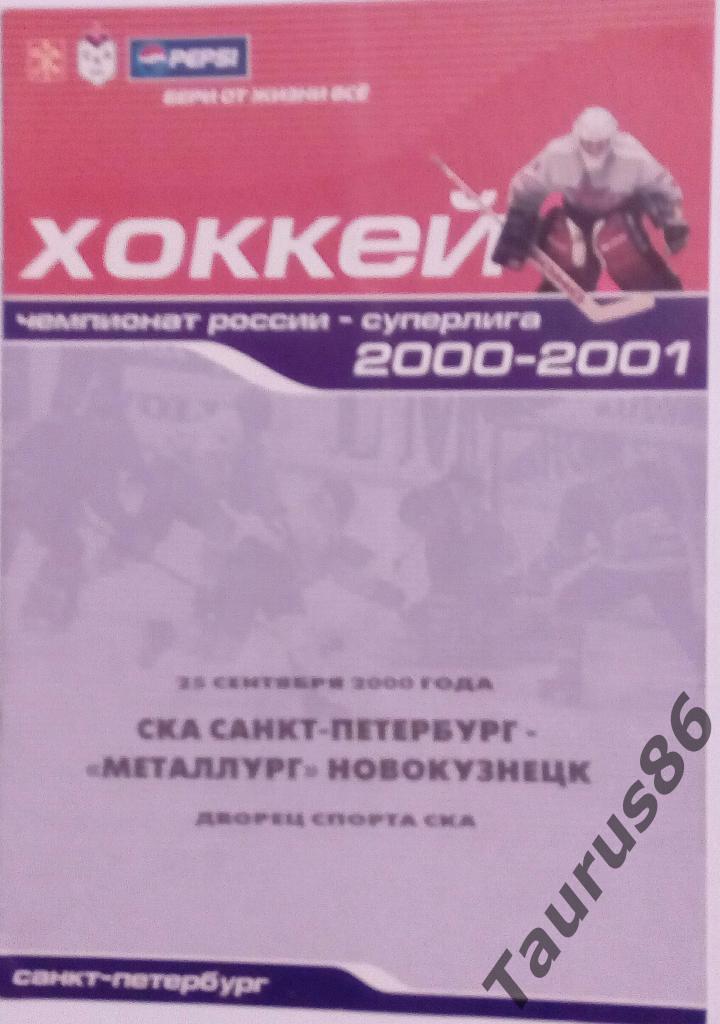 СКА(Санкт-Петербург) - Металлург(Новокузнецк) 2000