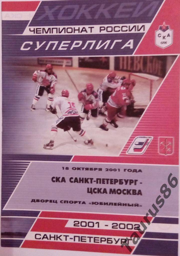 СКА(Санкт-Петербург) - ЦСКА(Москва) 2001