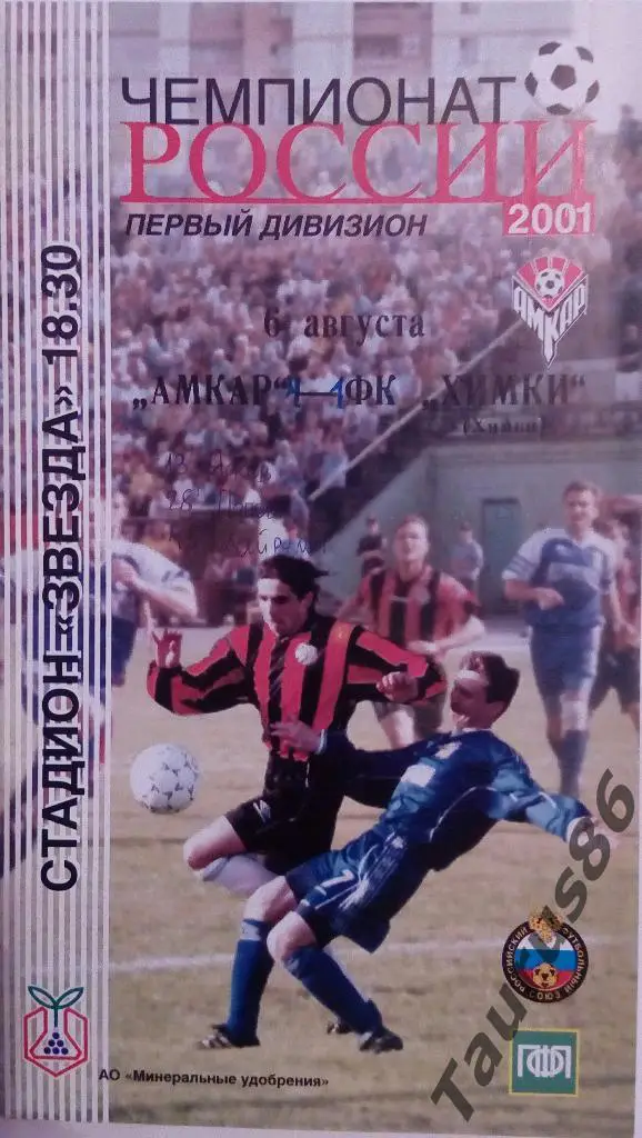 Амкар(Пермь) - Химки(Химки) 2001
