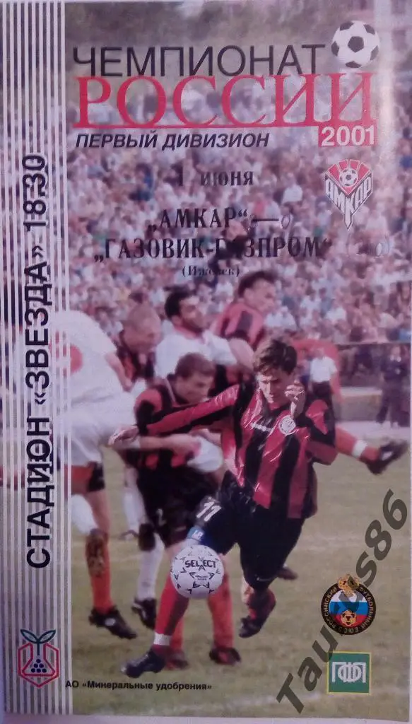 Амкар(Пермь) - Газовик-Газпром(Ижевск) 2001