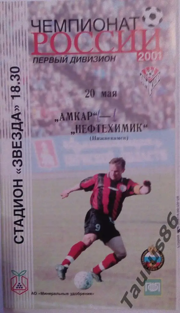 Амкар(Пермь) - Нефтехимик(Нижнекамск) 2001