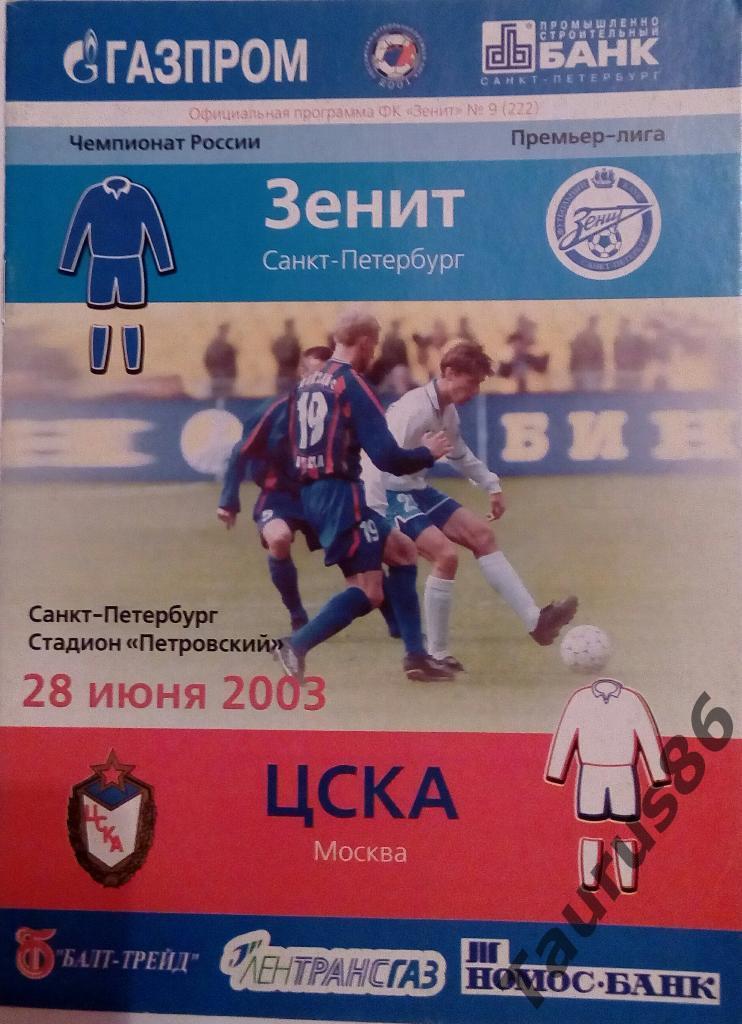 Зенит(Санкт-Петербург) - ЦСКА(Москва) 2003
