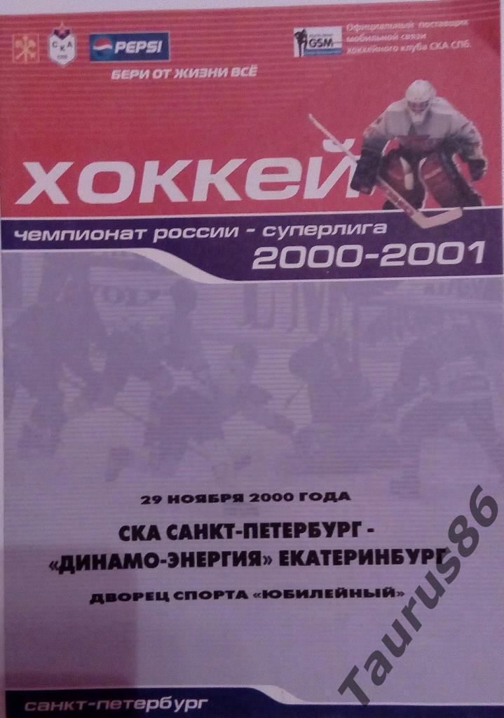 СКА(Санкт-Петербург) - Динамо-Энергия(Екатеринбург) 2000