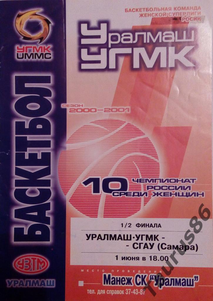 Уралмаш-УГМК(Екатеринбург) - СГАУ(Самара) 2001