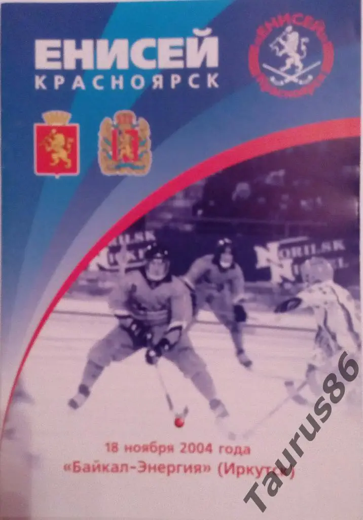 Енисей(Красноярск)- Байкал-Энергия(Иркутск) 2004
