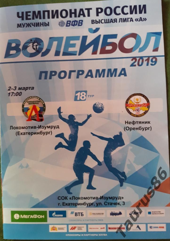 Локомотив-Изумруд - Нефтяник (Оренбург) 2-3.03.2019