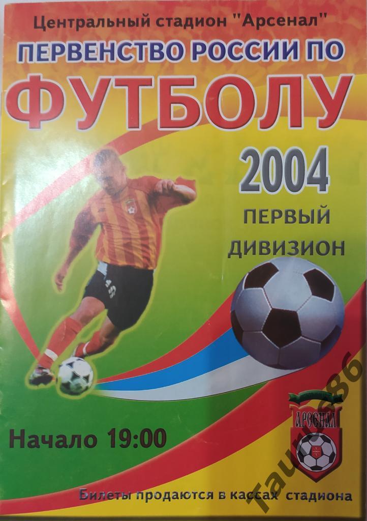 Арсенал(Тула) - Динамо(Брянск) 2004