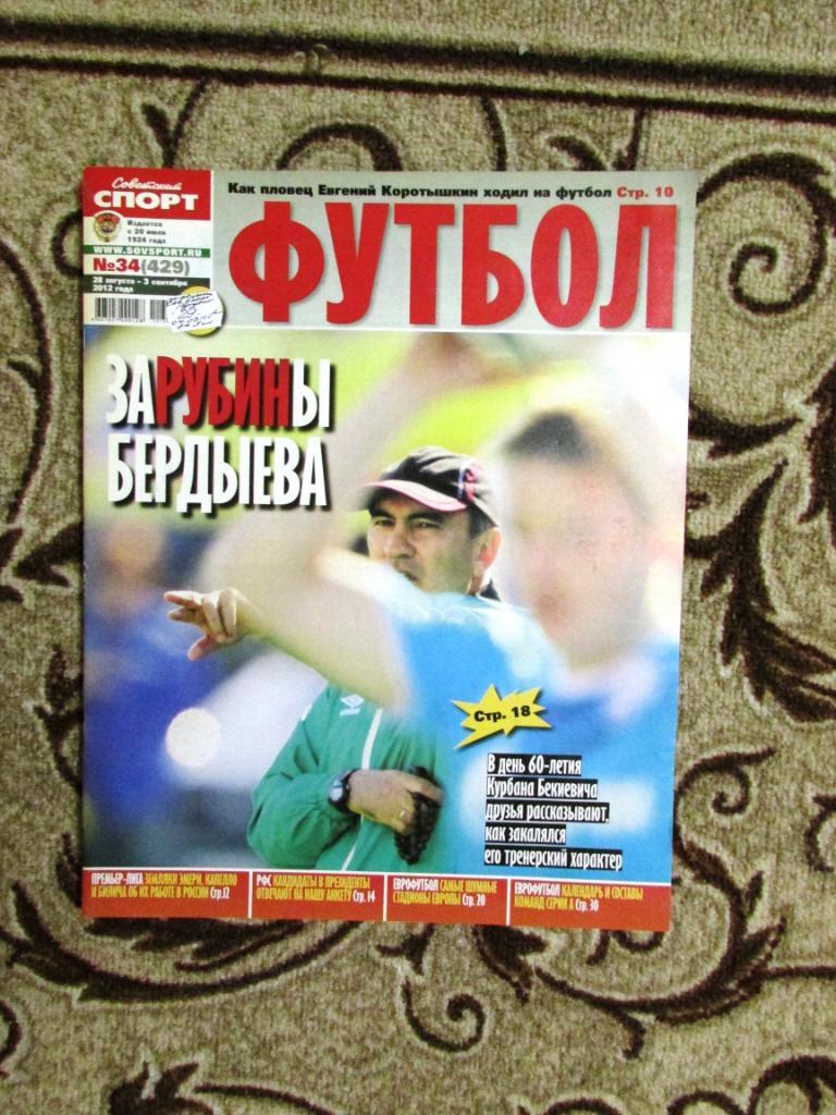 Советский спорт-Футбол 2012 год