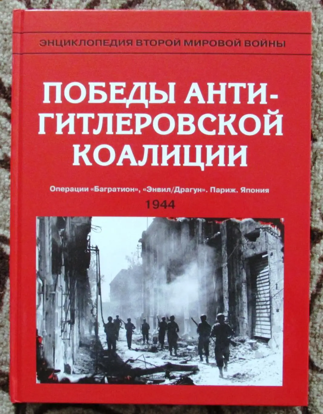 Энциклопедия второй мировой войны. Победы антигитлеровской коалиции