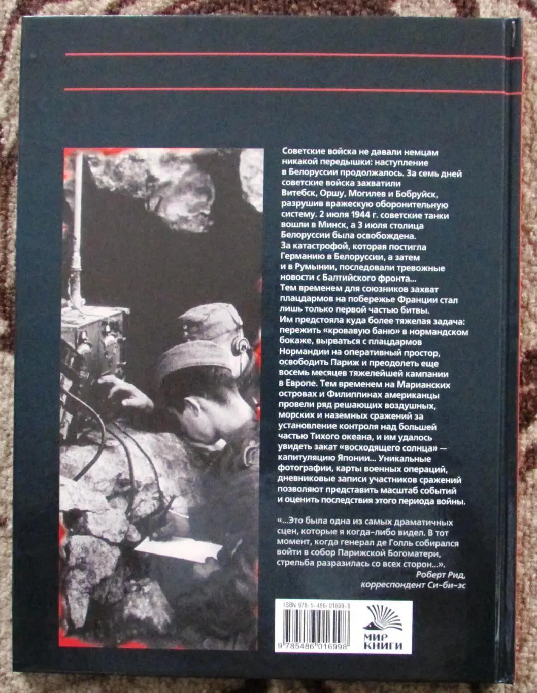 Энциклопедия второй мировой войны. Победы антигитлеровской коалиции 1