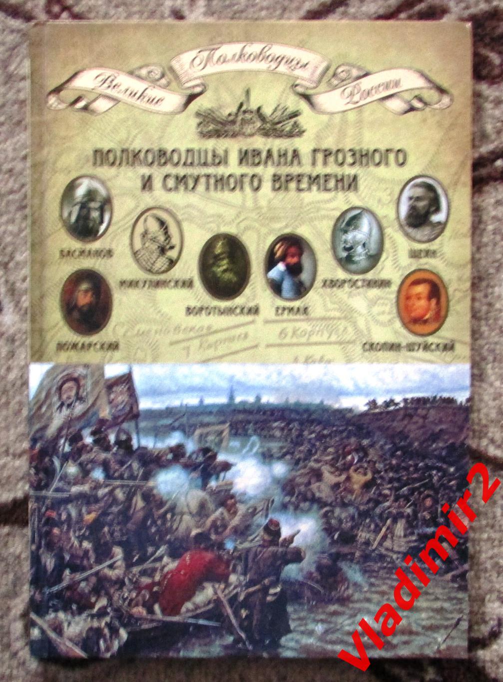 Полководцы Ивана Грозного и Смутного времени