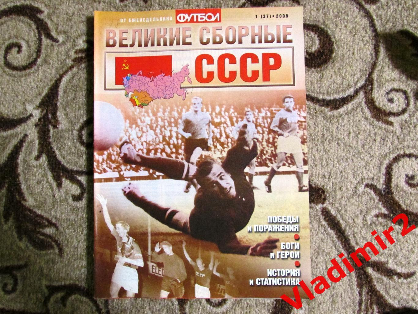 Великие сборные СССР