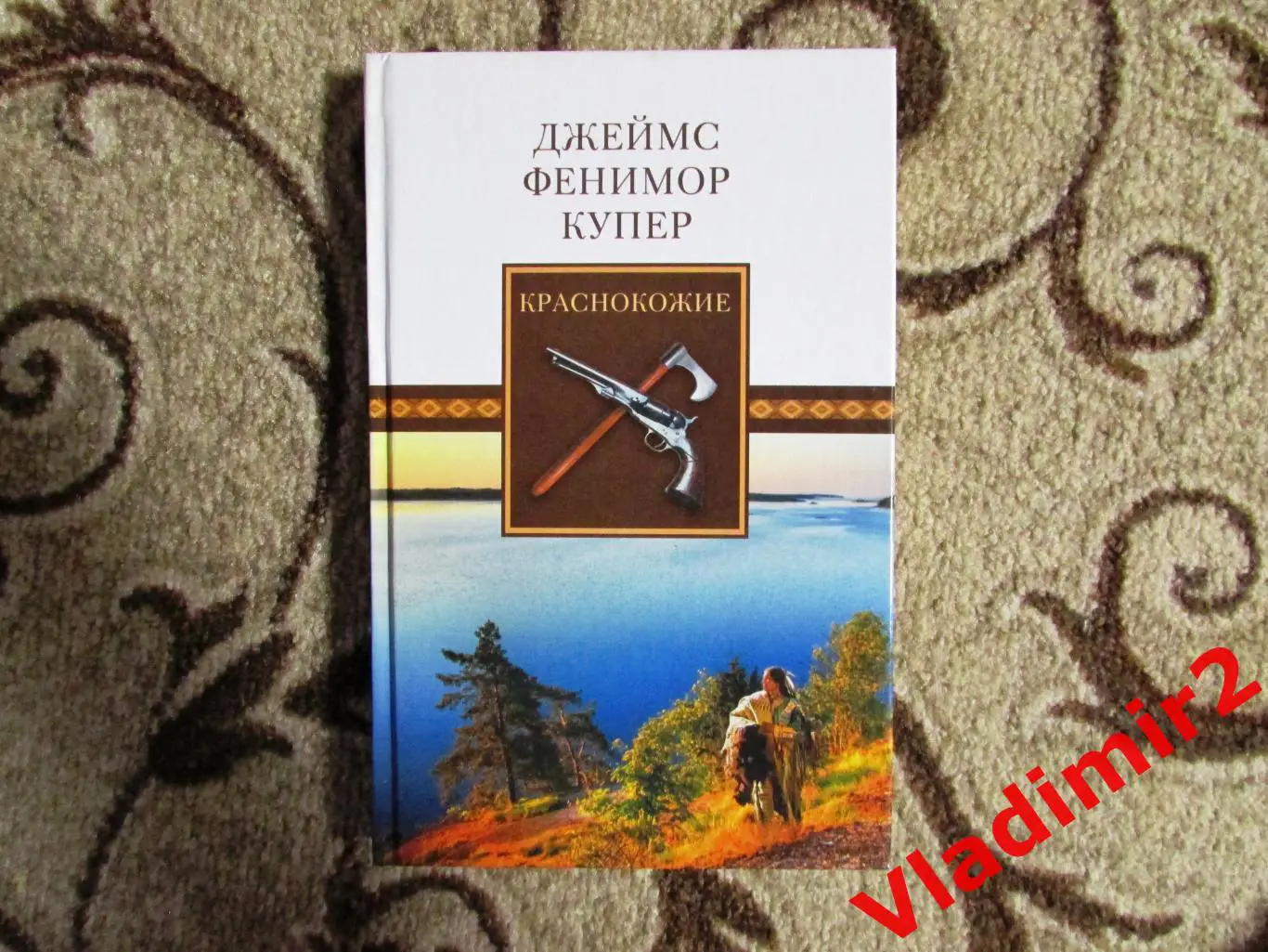 Фенимор Купер Краснокожие