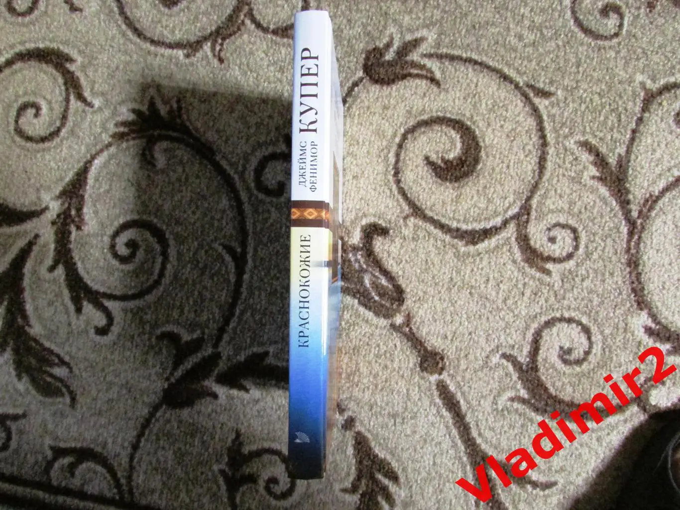 Фенимор Купер Краснокожие 1