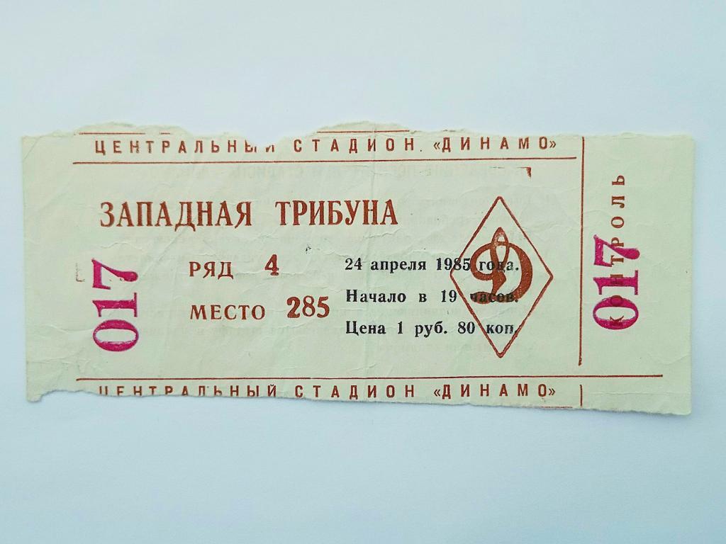 Билет на матч «Динамо» (Москва) – «Рапид» (Вена). Полуфинал Кубка Кубков 1985.