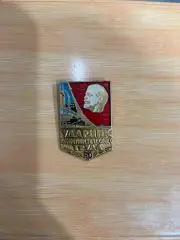 Значок Ударник коммунистического труда