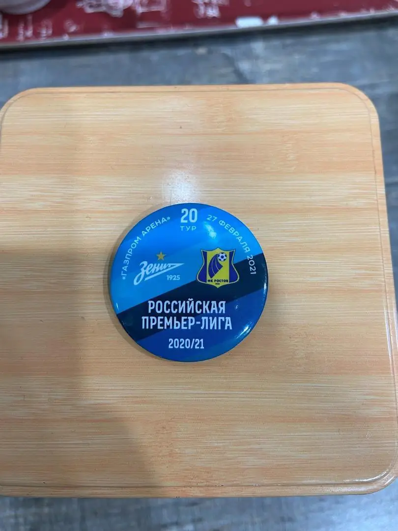 Значок закатной Зенит-Ростов 27 февраля 2021 года 20 тур