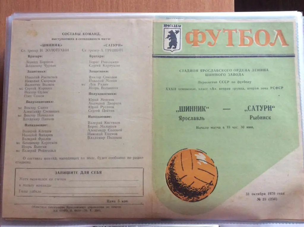 Программа. Шинник Ярославль - Сатурн Рыбинск. 1970 год