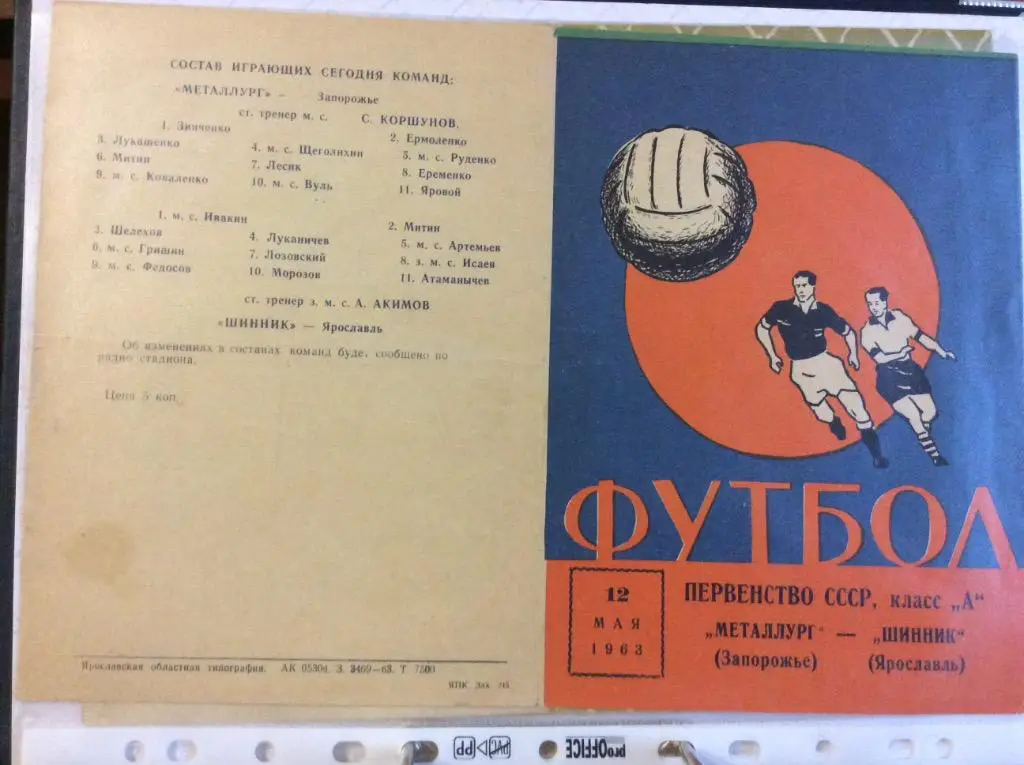 Программа. Шинник Ярославль - Металлург Запорожье. 1963 год