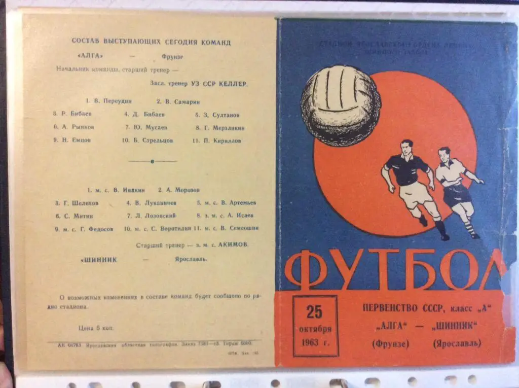 Программа. Шинник Ярославль - Алга Фрунзе. 1963 год