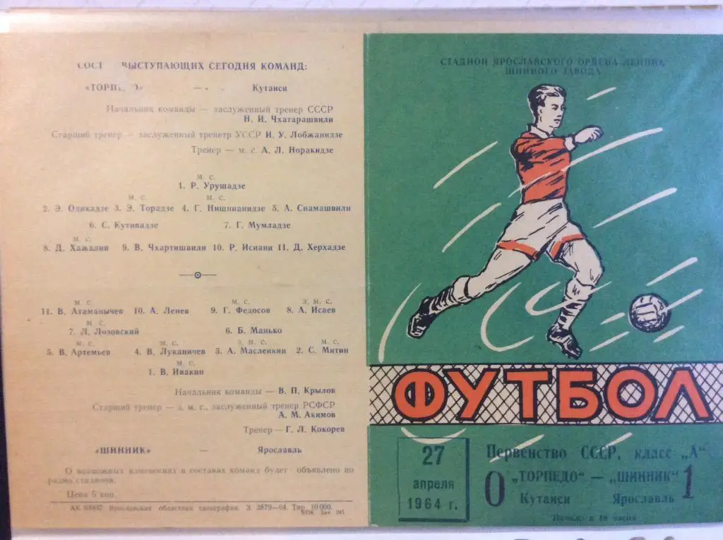 Программа. Шинник Ярославль - Торпедо Кутаиси. 1964 год
