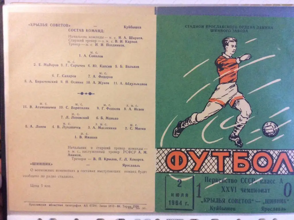 Программа. Шинник Ярославль - Крылья Советов Куйбышев. 1964 год