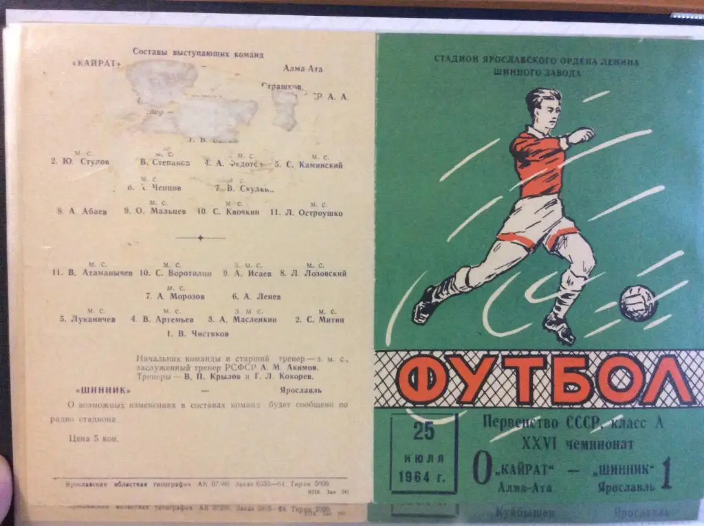 Программа. Шинник Ярославль - Кайрат Алма-Ата. 1964 год