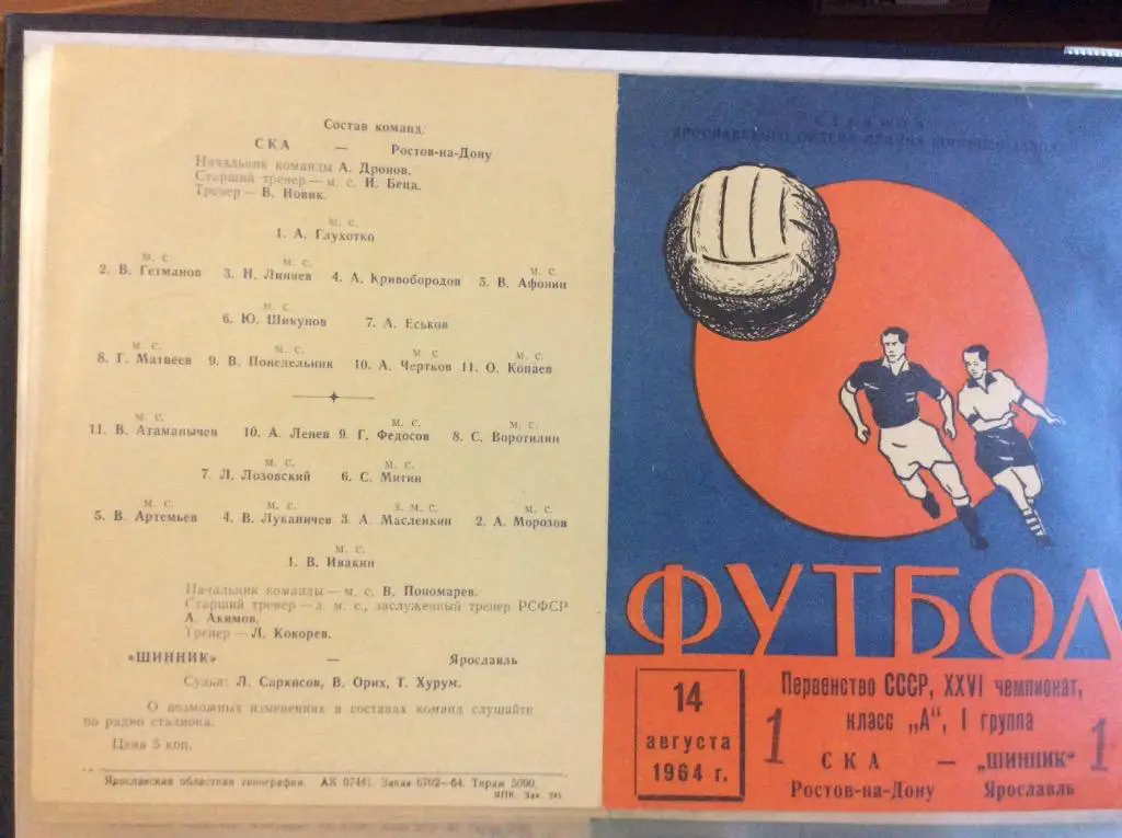 Программа. Шинник Ярославль - Ска Ростов. 1964 год