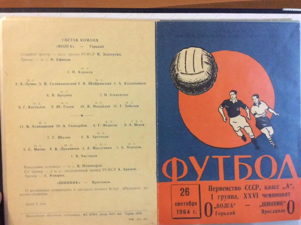 Программа. Шинник Ярославль - Волга Горький. 1964 год