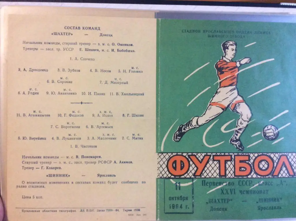 Программа. Шинник Ярославль - Шахтер Донецк. 1964 год