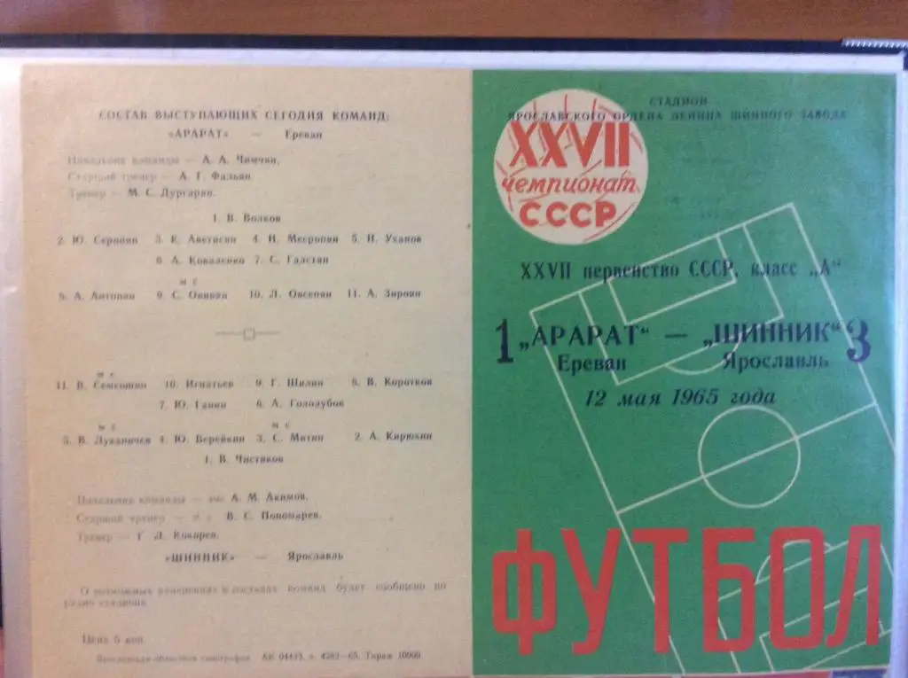 Программа. Шинник Ярославль - Арарат Ереван. 1965 год