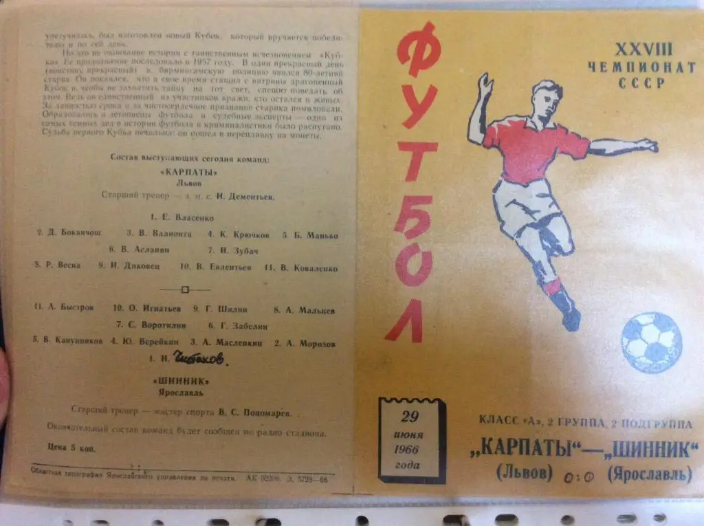Программа. Шинник Ярославль - Карпаты Львов. 1966 год