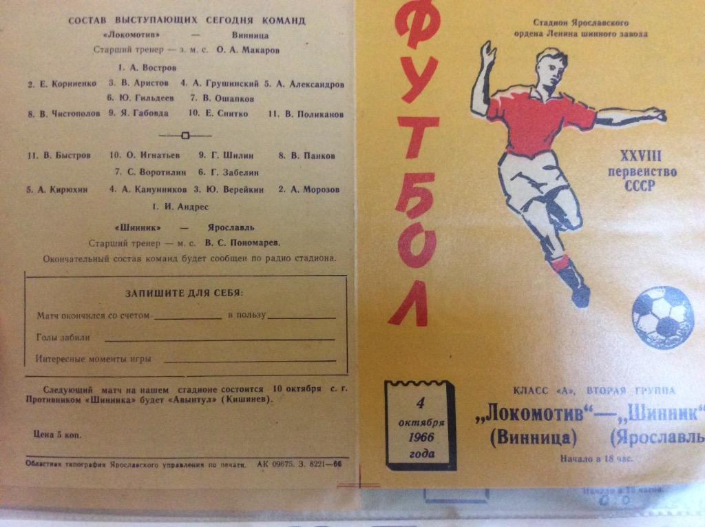 Программа. Шинник Ярославль - Локомотив Винница. 1966 год