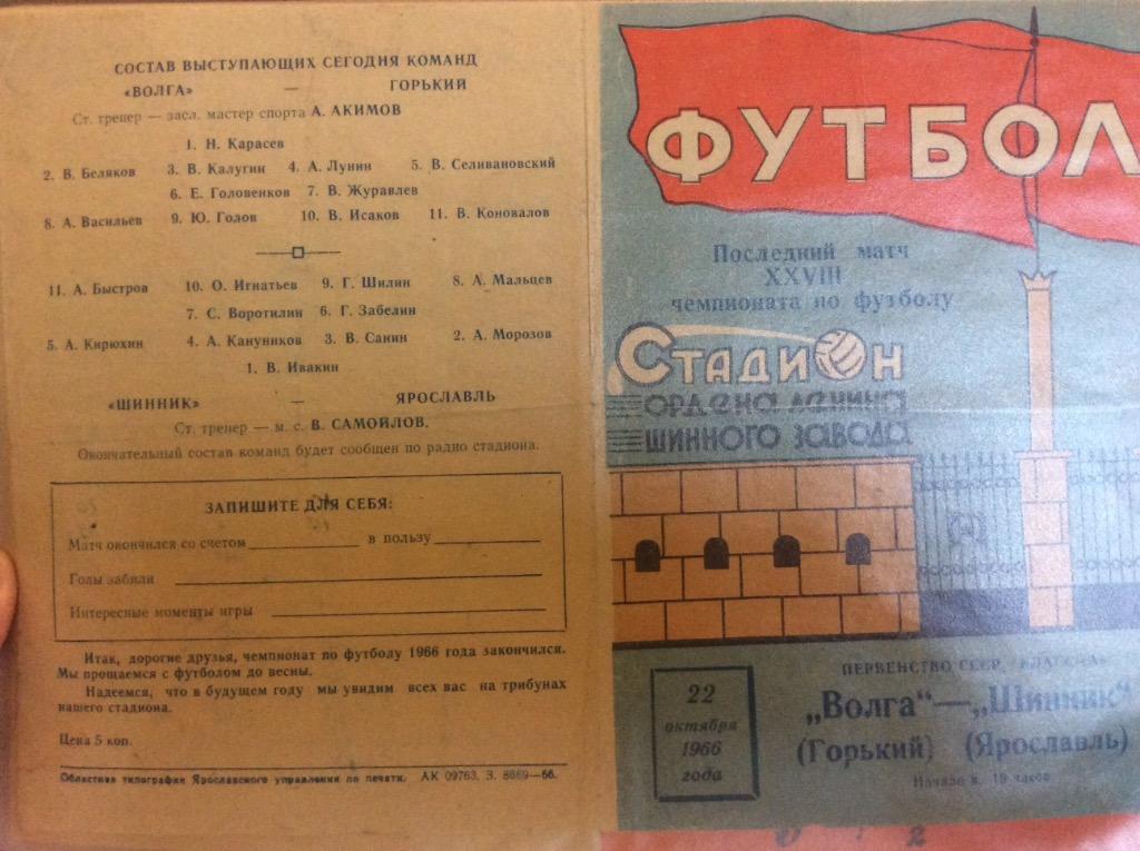 Программа. Шинник Ярославль - Волга Горький. 1966 год