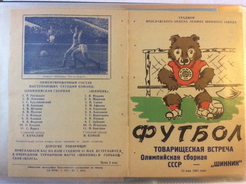 Программа. Шинник Ярославль - Олимпийская Сборная СССР. 1967 год