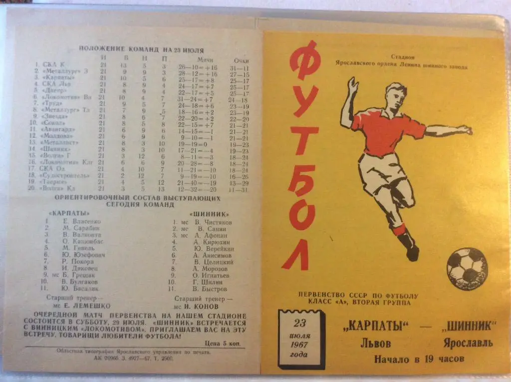 Программа. Шинник Ярославль - Карпаты Львов. 1967 год