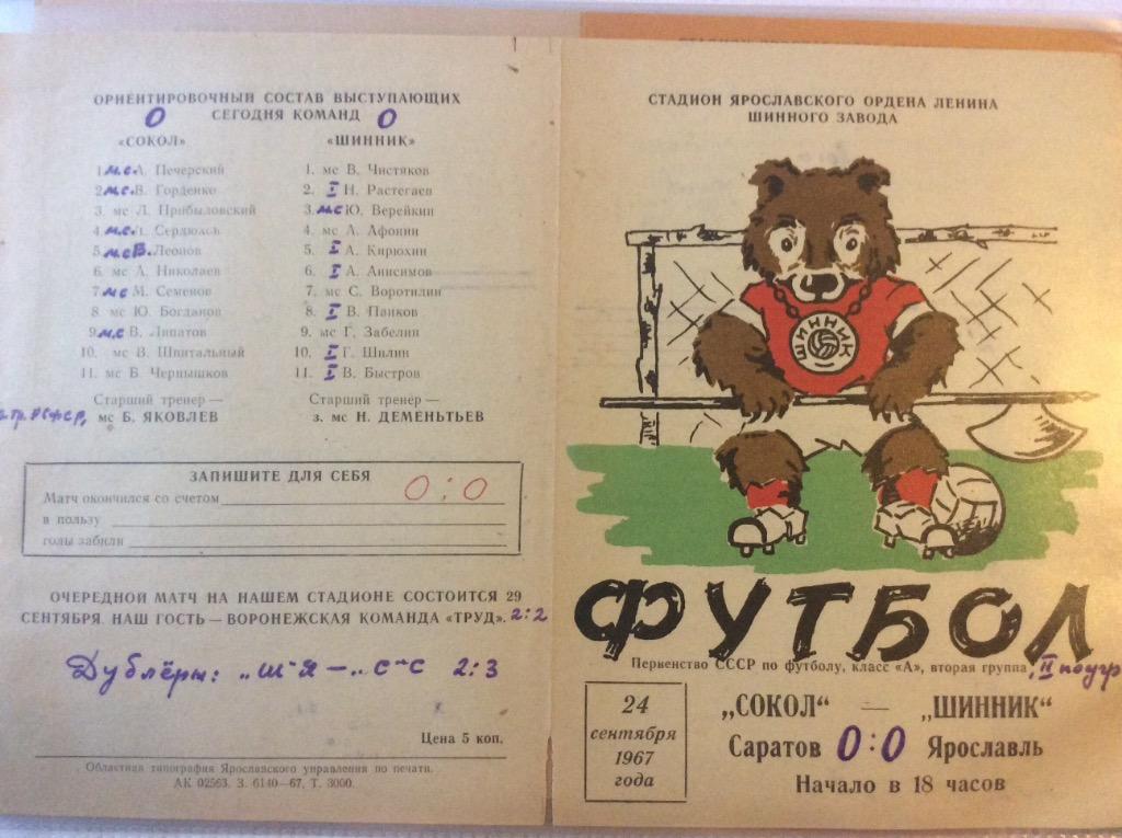 Программа. Шинник Ярославль - сокол Саратов. 1967 год